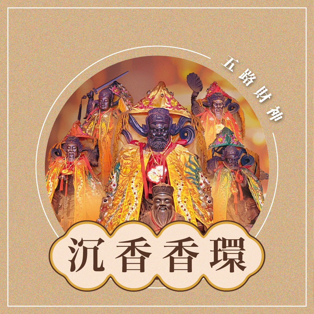 乙巳年 金山財神廟第三期 香供養專用香品3