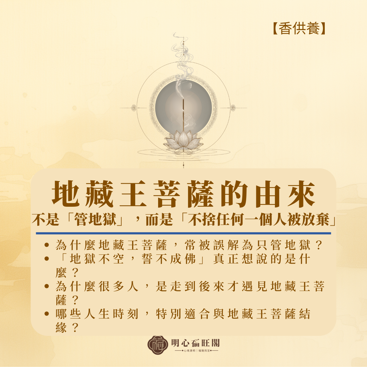 認識地藏王菩薩-- 不是「管地獄」，而是「不捨任何一個人被放棄」