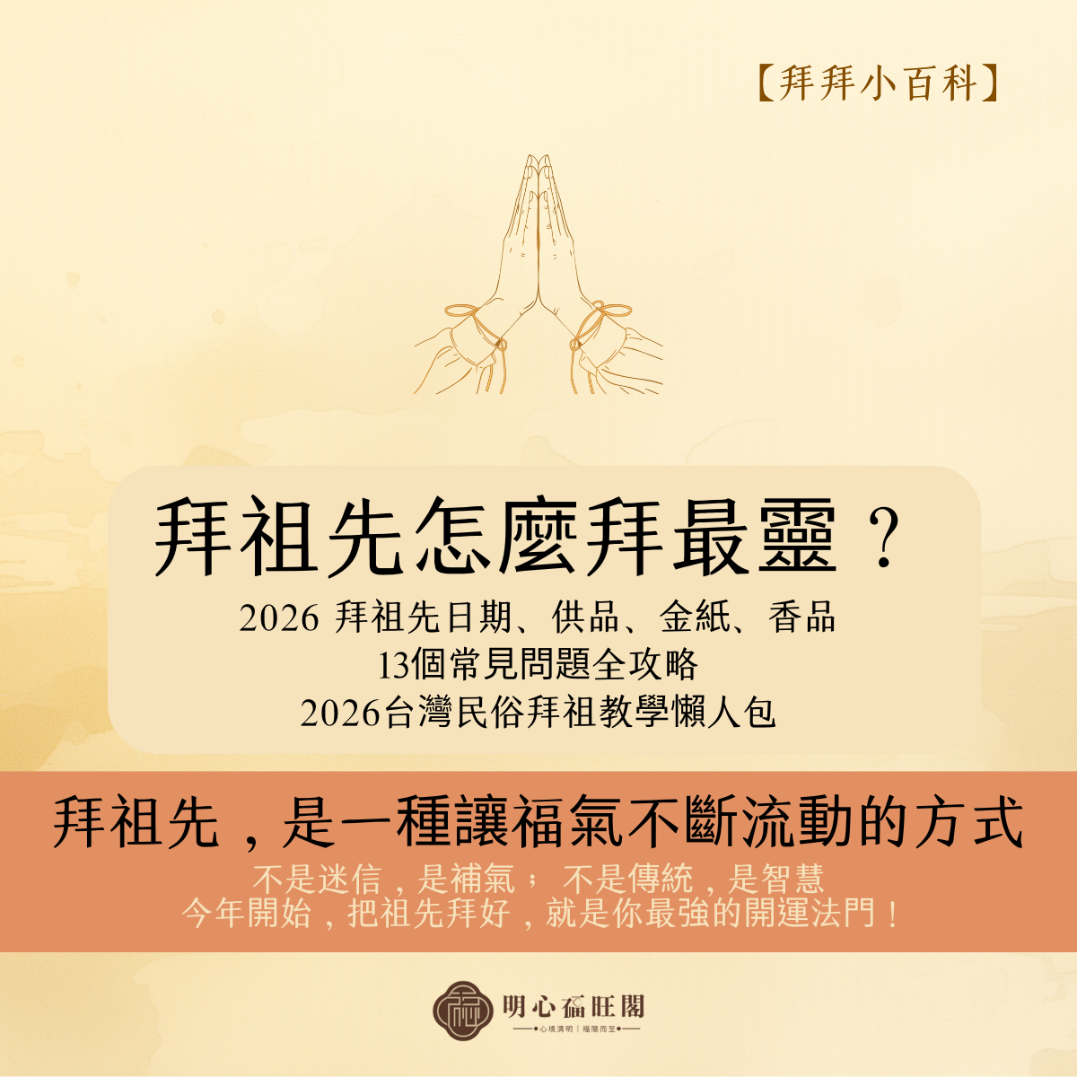 【拜拜小百科】拜祖先/拜公媽 怎麼拜最靈？2026 完整教學｜2026拜拜時間、供品、香品、金紙、流程一次看懂