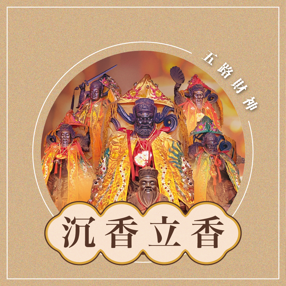 乙巳年 金山財神廟第三期 香供養專用香品2