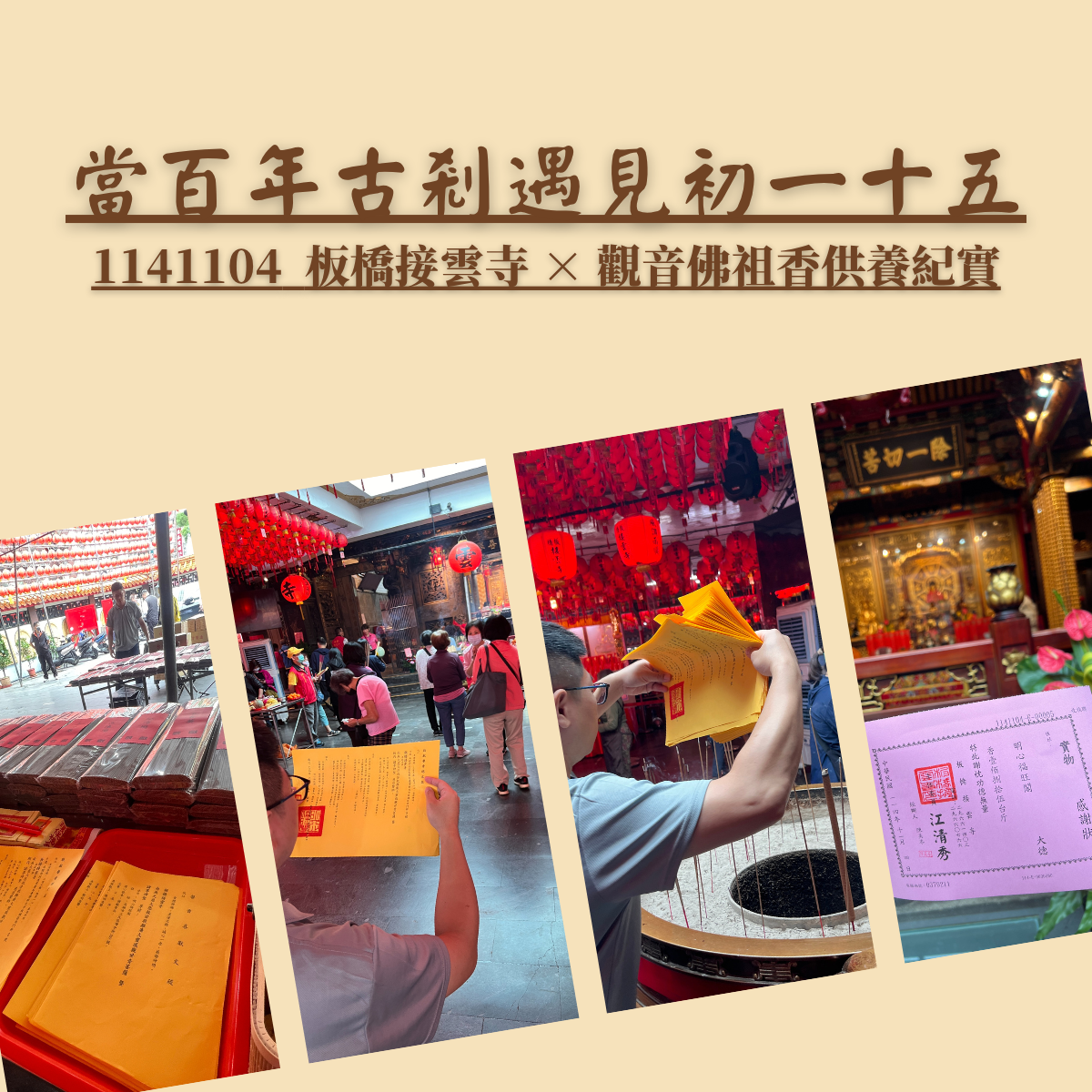 當百年古剎遇見初一十五｜11/4 板橋接雲寺香供養紀實