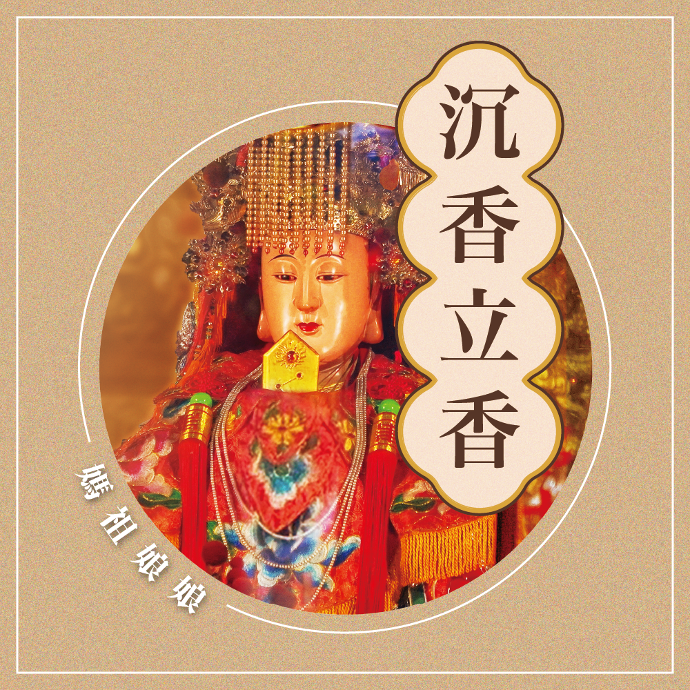 乙巳年 媽祖-板橋慈惠宮 第二期 香供養專用香品2