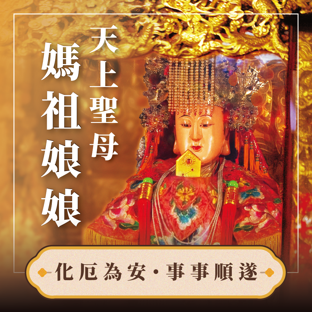 乙巳年 媽祖-板橋慈惠宮 第二期 香供養專用香品