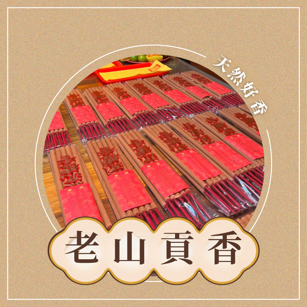 台北中嶽殿 第一波第二期 香供養專用香品4