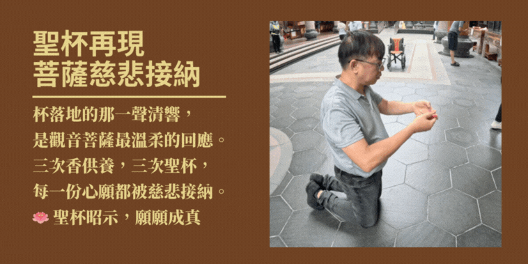 擲茭過程