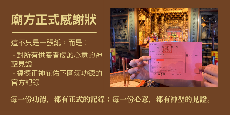 廟方正式感謝狀