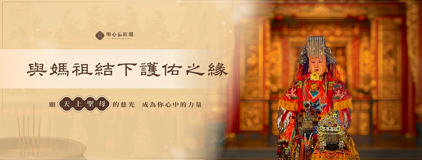 與媽祖結下護佑之緣