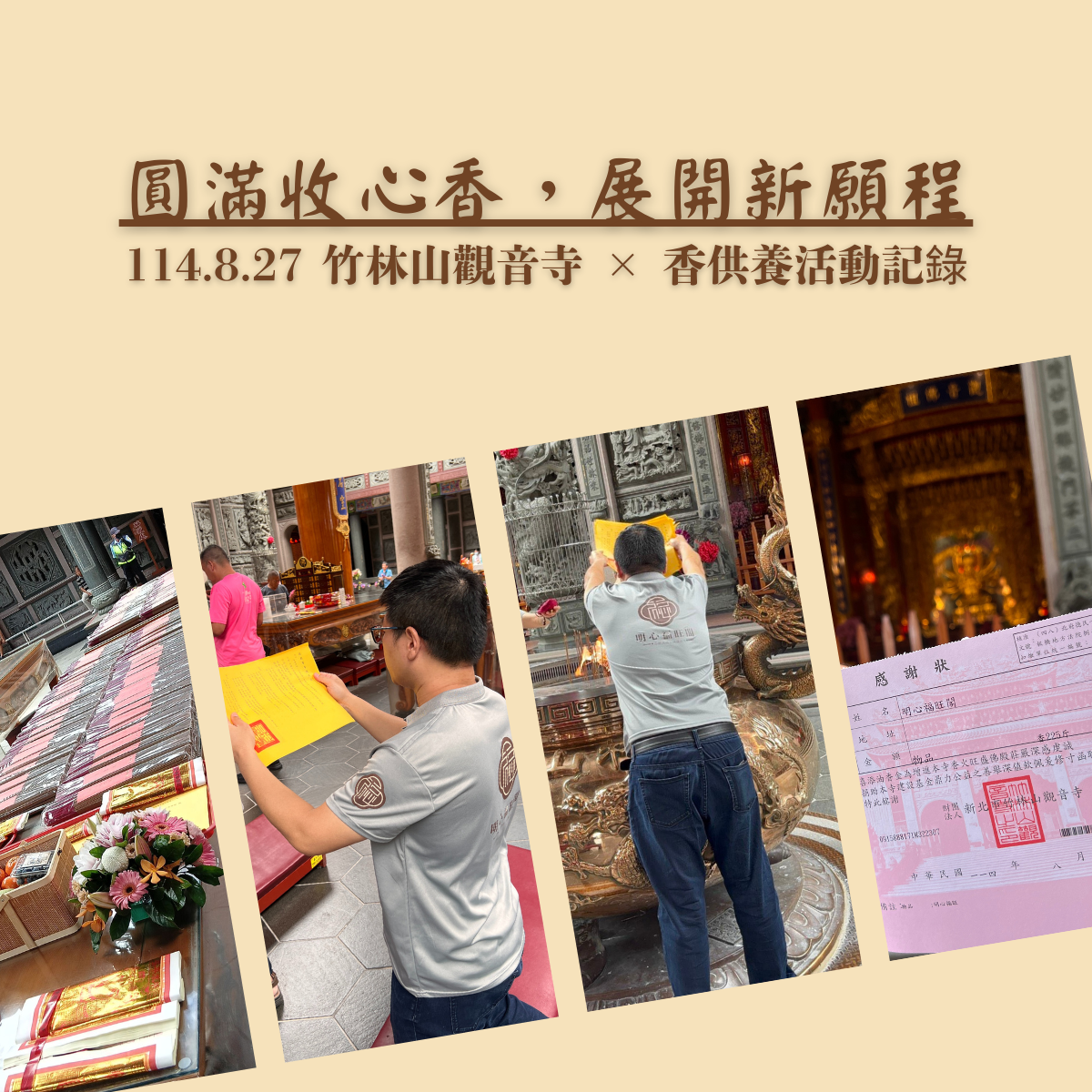 圓滿收心香，展開新願程｜ 8/27 竹林山觀音寺 × 香供養-最終章