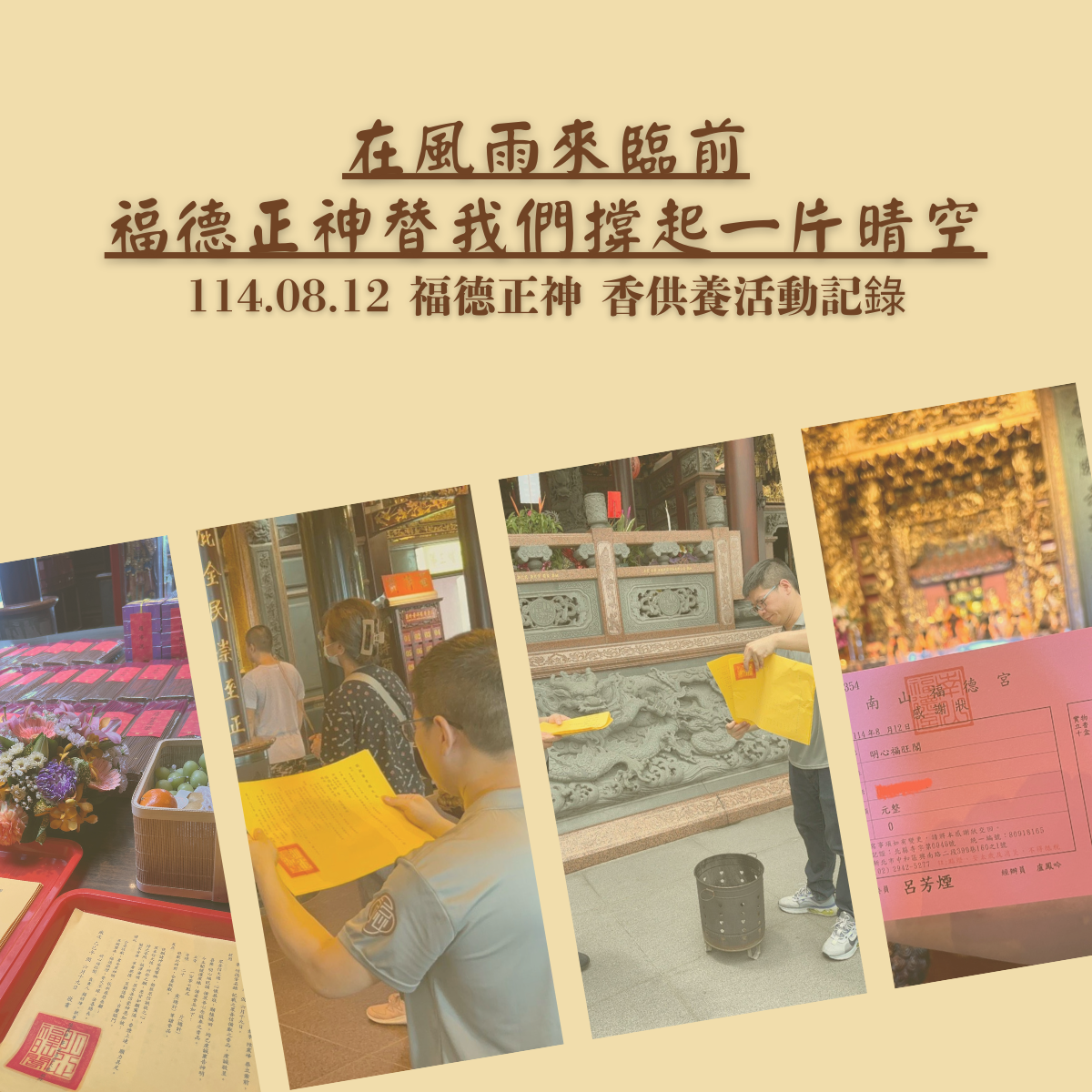 在風雨來臨前，福德正神替我們撐起一片晴空  ｜8/12 福德正神香供養紀實