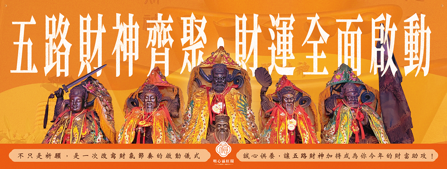 五路財神齊聚.財運全面啟動