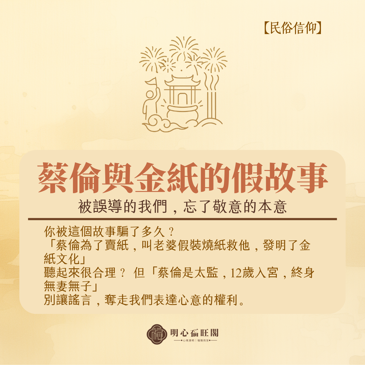 蔡倫與金紙的假故事 ——被誤導的我們,忘了敬意的本意 蔡倫與金紙的假故事 ——被誤導的我們,忘了敬意的本意
