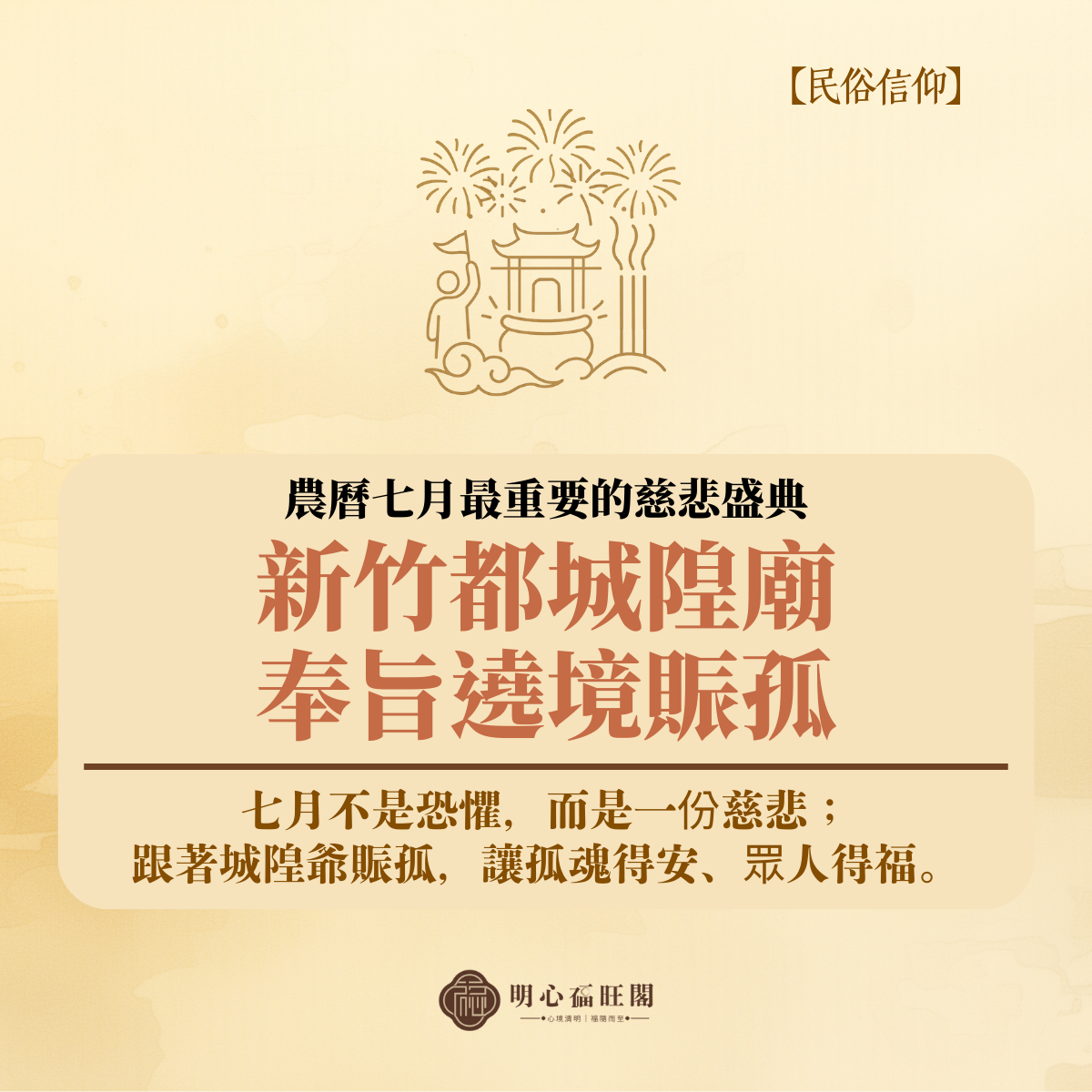 新竹都城隍廟奉旨遶境賑孤