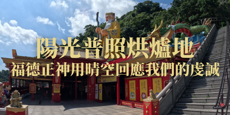 烈日下的福德宮