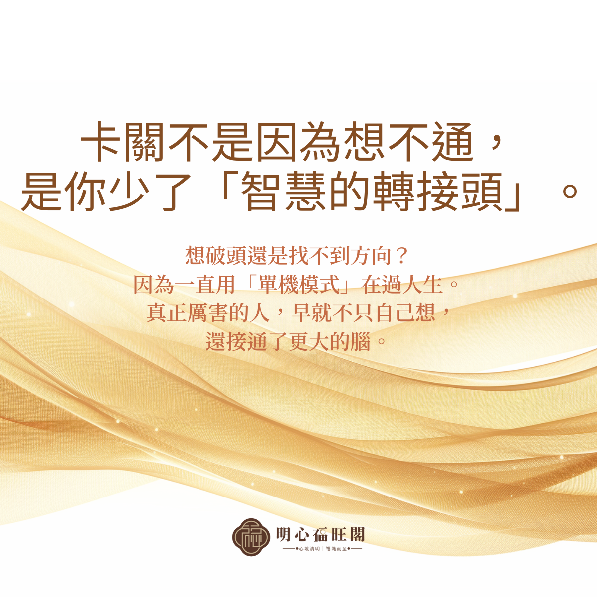 卡關不是因為想不通，是你少了那個「智慧的轉接頭」。