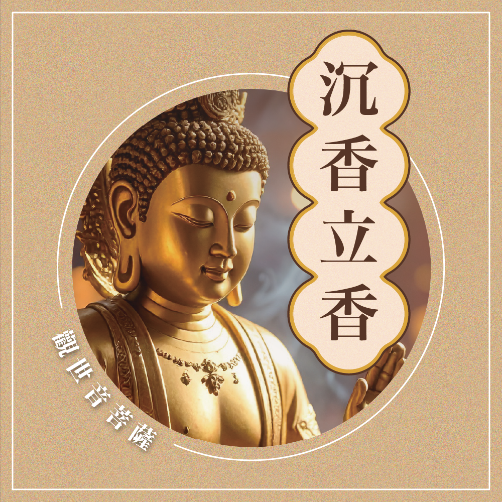 乙巳年 板橋接雲寺第四期 香供養專用香品2