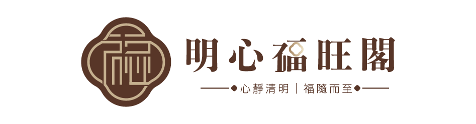 明心福旺閣