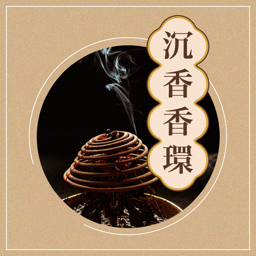 台北中嶽殿 第一波第二期 香供養專用香品3