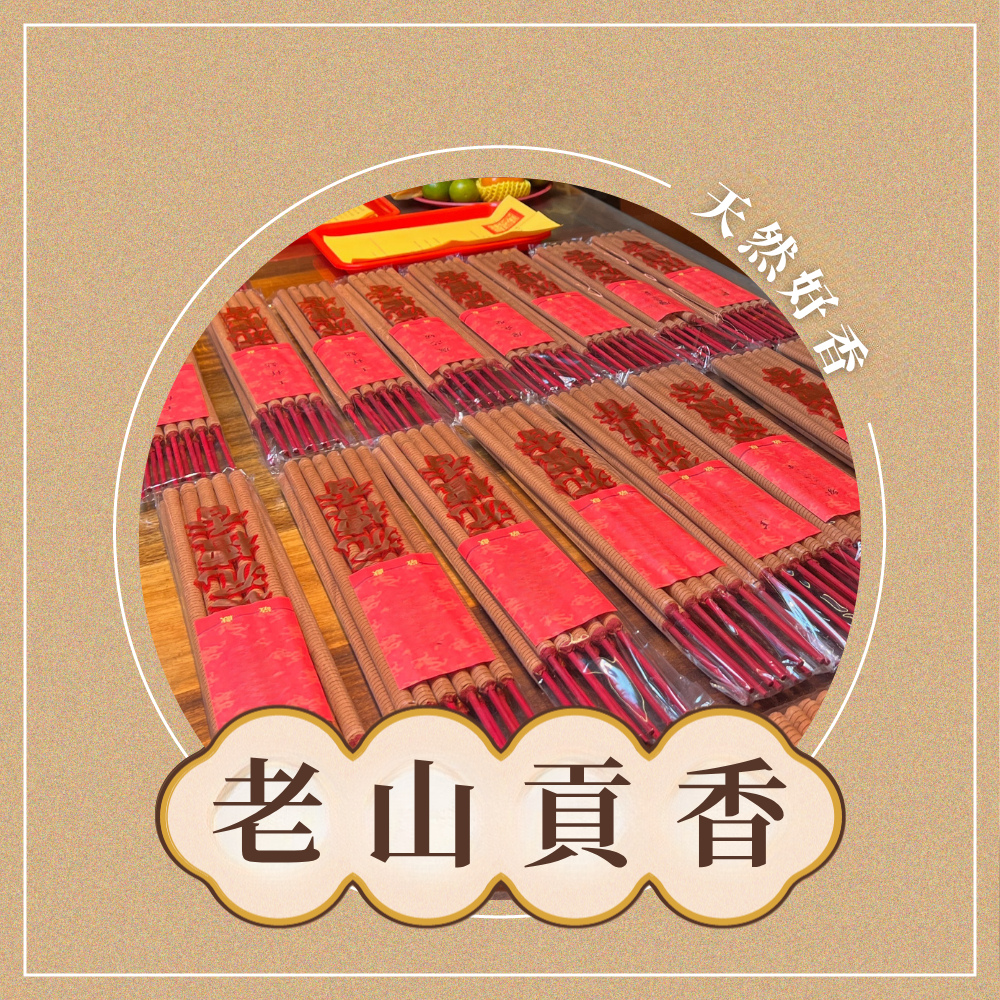 丙午年 115/11月 竹林山觀音寺 還願、持續供養-香供養專用香品2