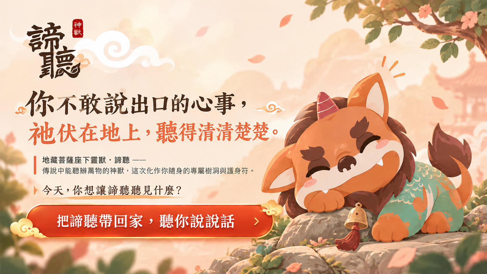明心福旺閣 諦聽神獸 明心福旺閣 諦聽神獸