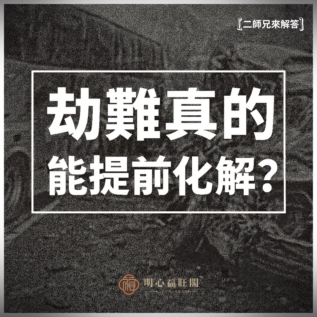 神明給的是提醒，不是恐嚇；你準備好了，才能接得住這份幫助。