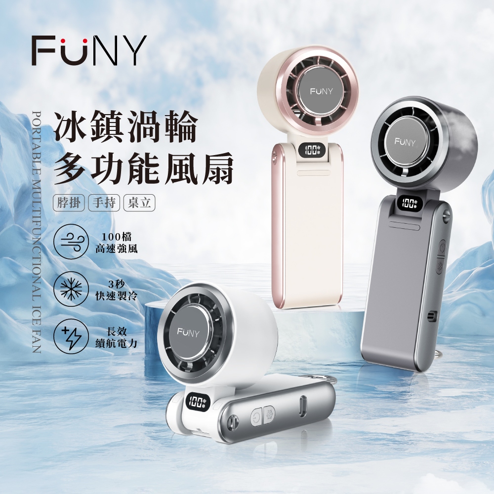 FUNY 冰鎮渦輪多功能風扇2