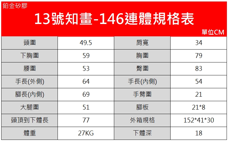 146連體13規格表.jpg