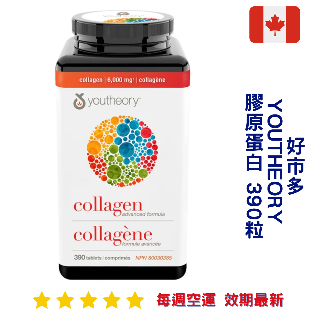 『好市多』Youtheory膠原蛋白＋維生素390顆｜Collagen