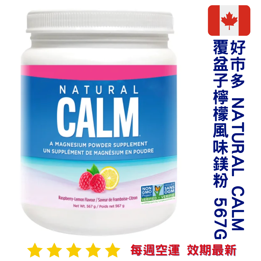 『好市多』Natural Calm覆盆子檸檬風味鎂粉567g｜Magnesium Powder