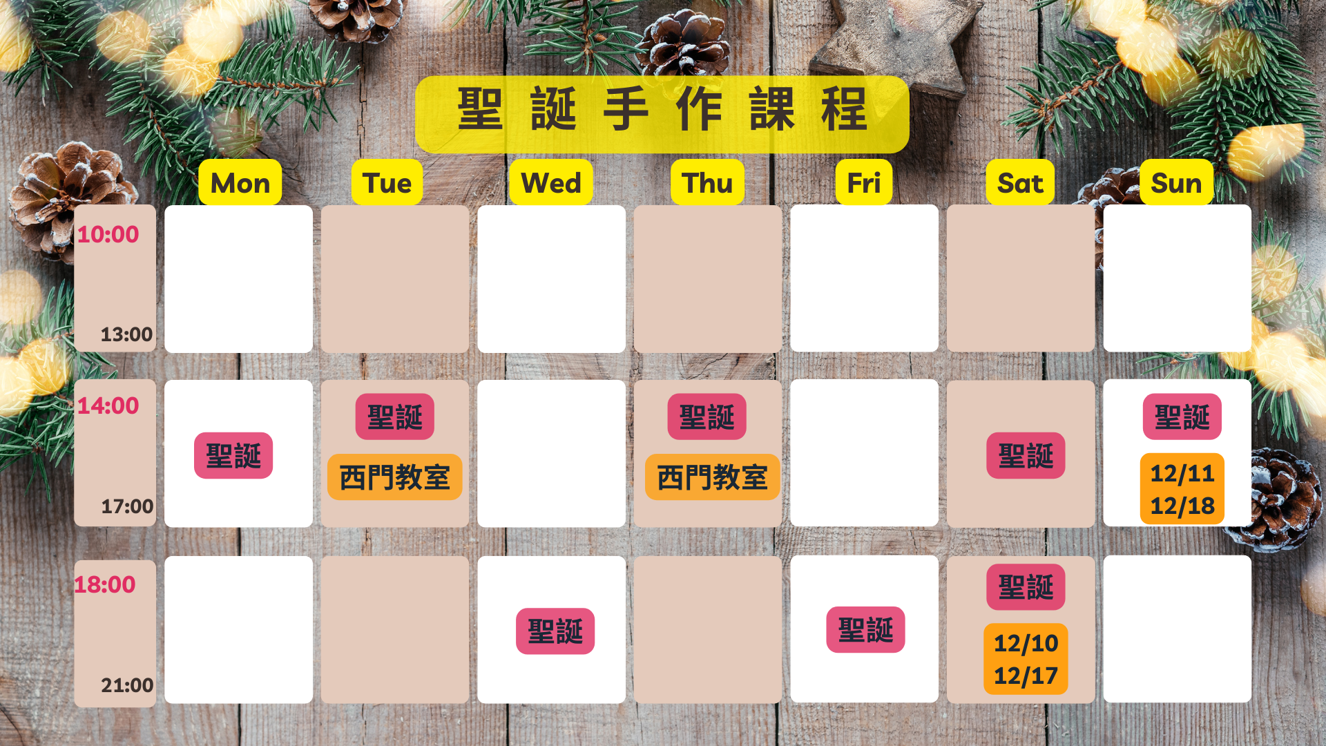 聖誕手作課程表