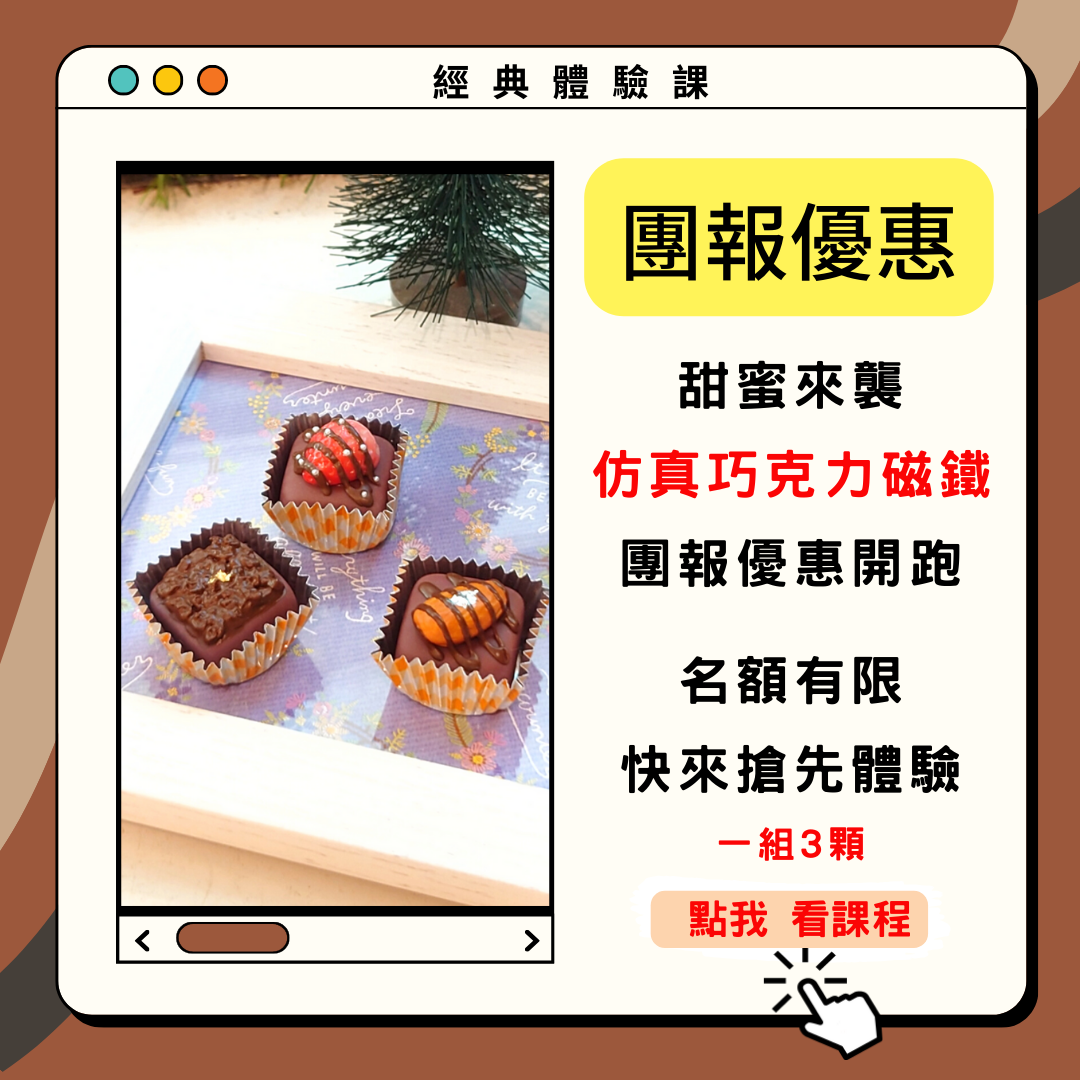 甜蜜來襲，仿真巧克力磁鐵 團報優惠開跑！