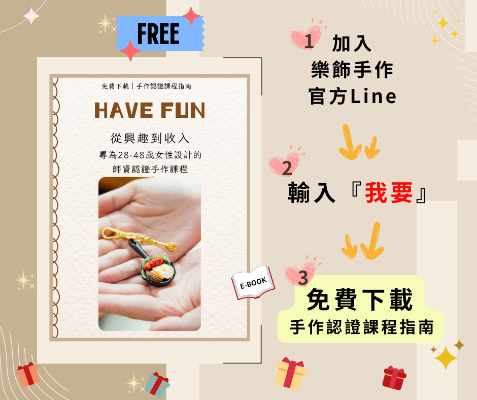 手作認證課程指南