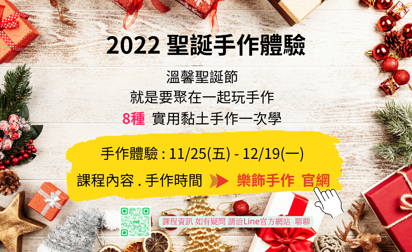 2022 聖誕手作體驗