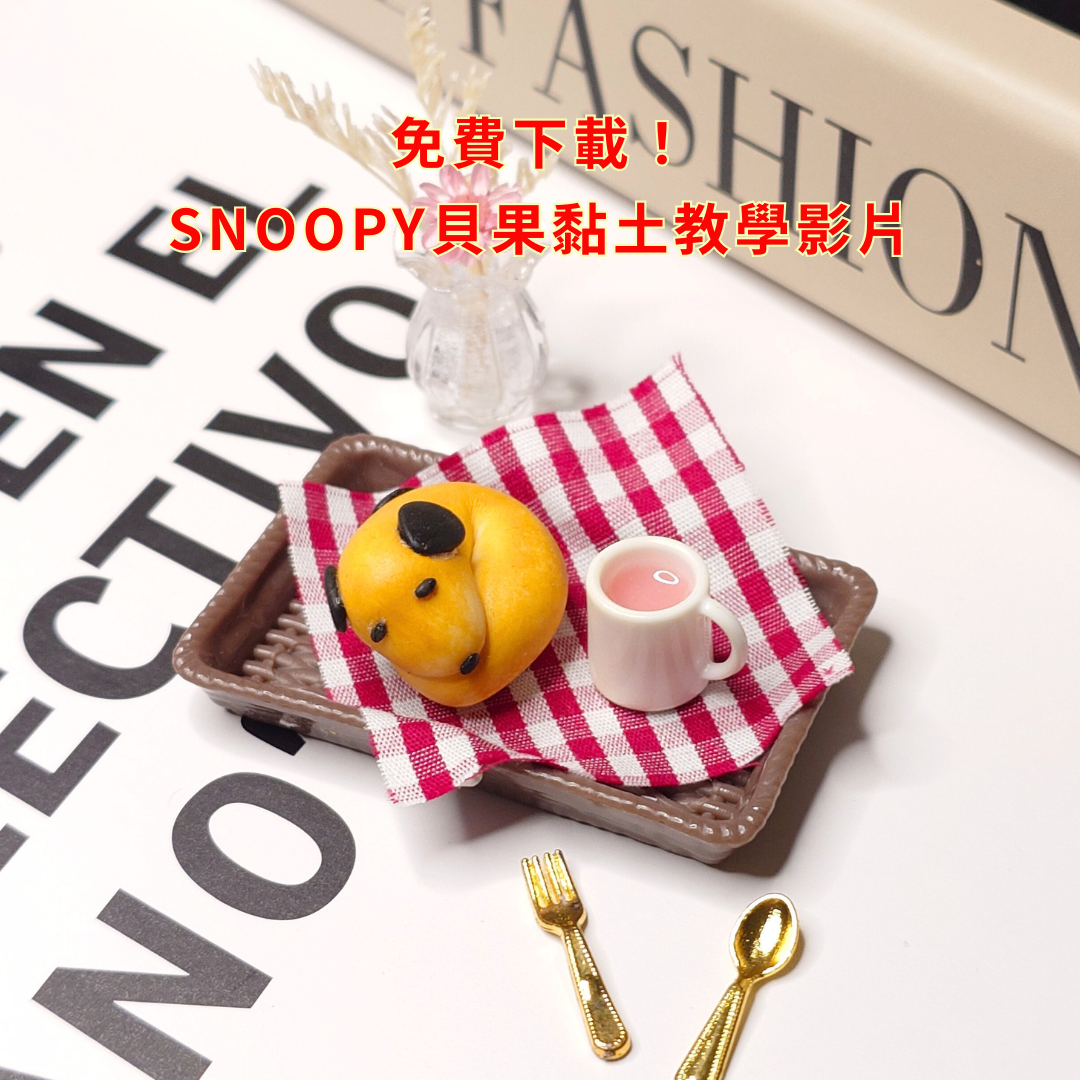 免費下載！SNOOPY貝果黏土教學影片｜讓療癒手作成為你的日常
