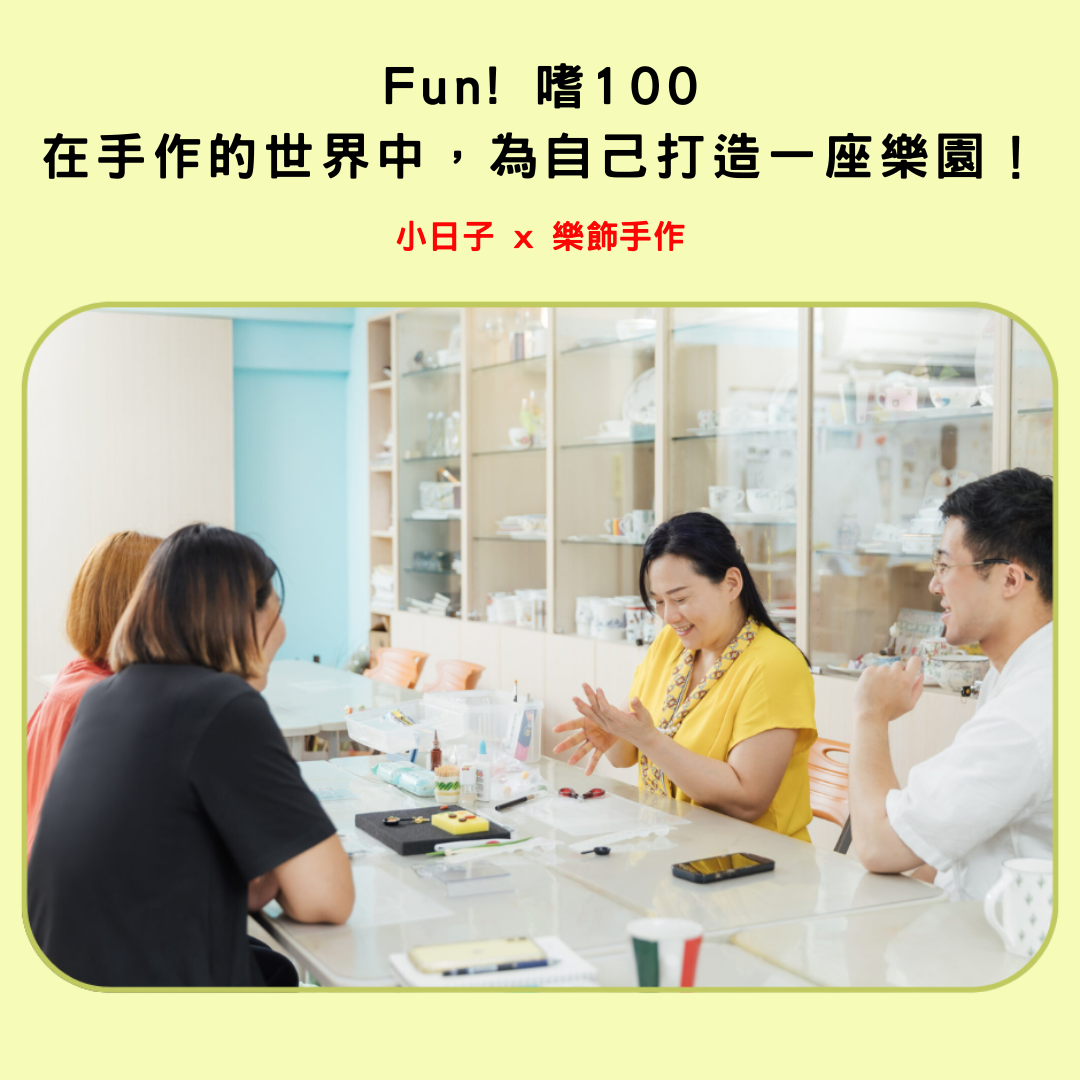 小日子x樂飾手作訪問