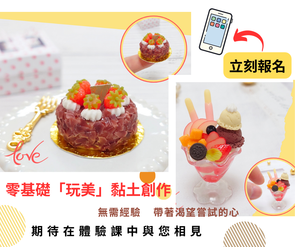 零基礎「玩美」黏土創作