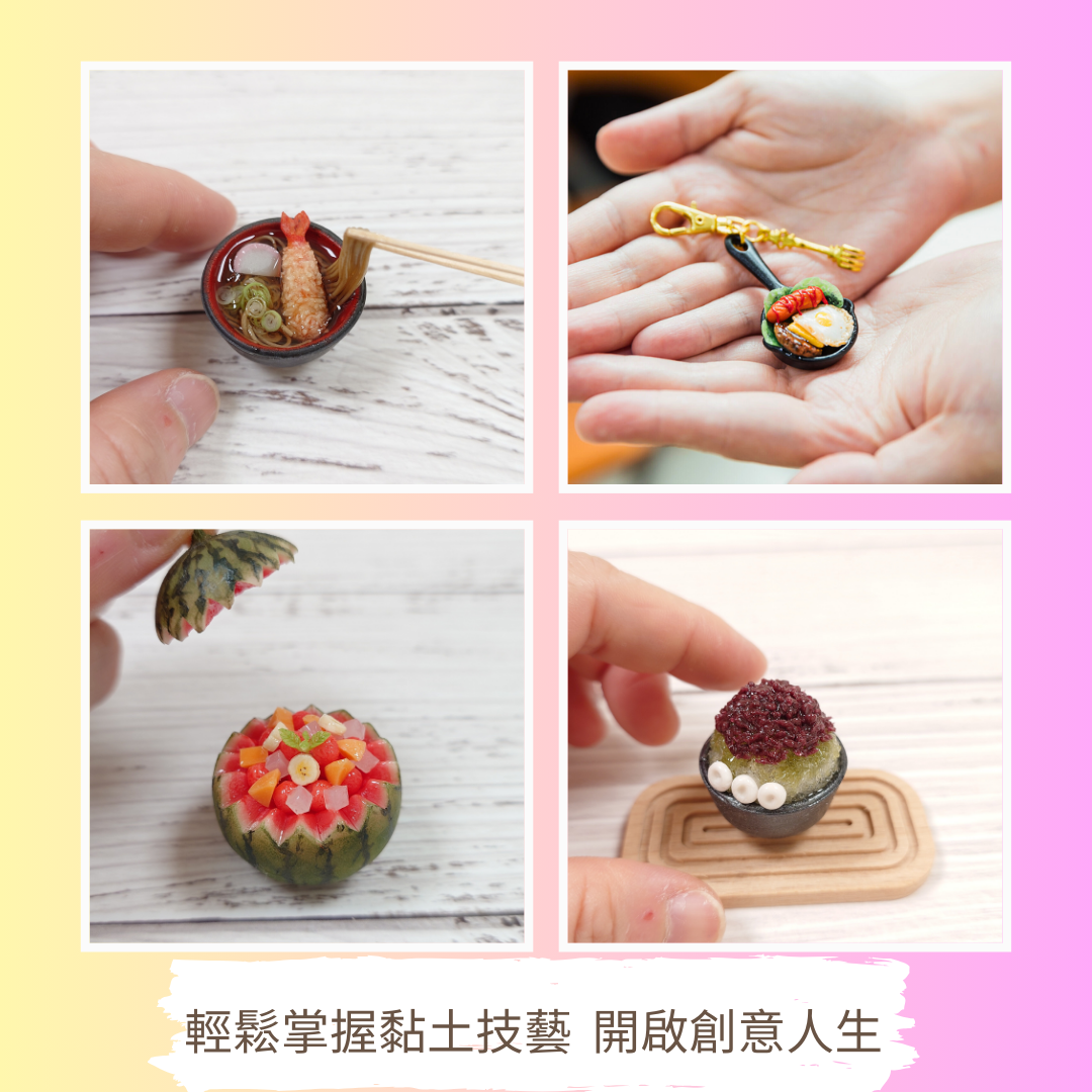 加入樂飾手作，輕鬆掌握黏土技藝，開啟創意人生