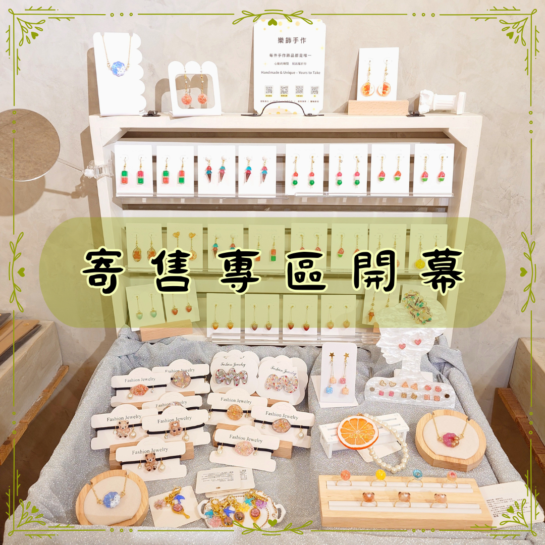 【樂飾手作 × M.Seed 手工皮革】全新寄售專區開幕