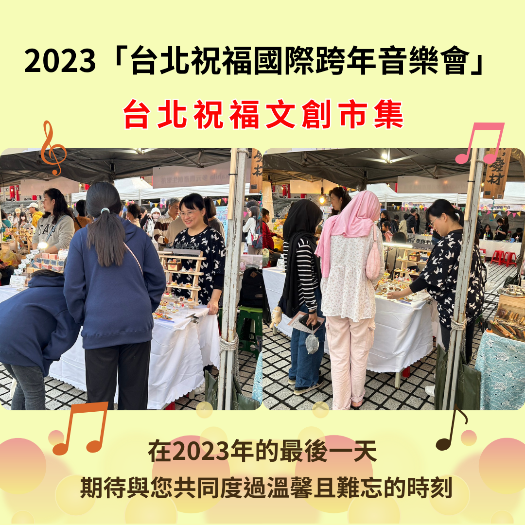 台北祝福文創市集