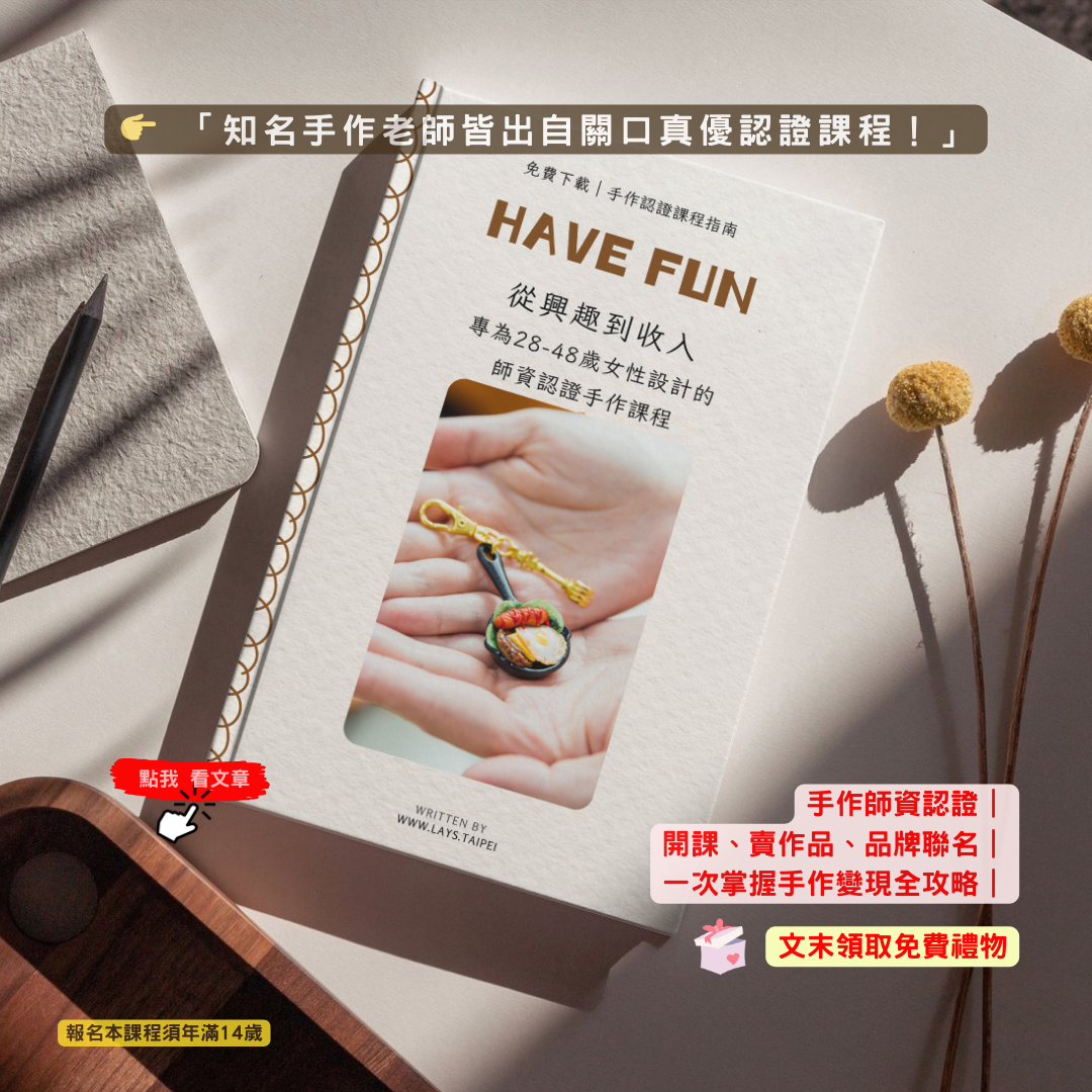 手作師資認證｜開課、賣作品、品牌聯名，一次掌握手作變現全攻略！