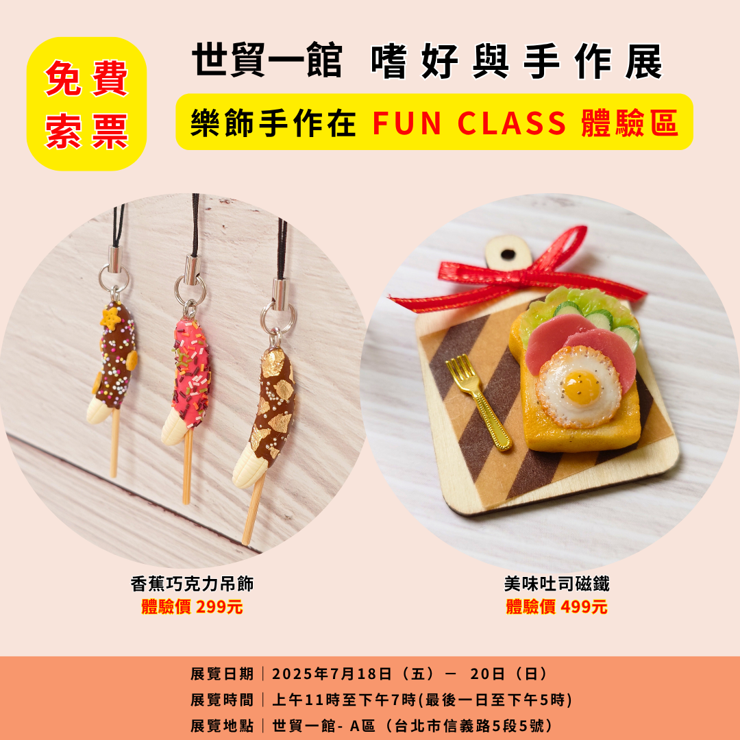 【樂飾手作 × FUN!嗜100】來了！免費索票