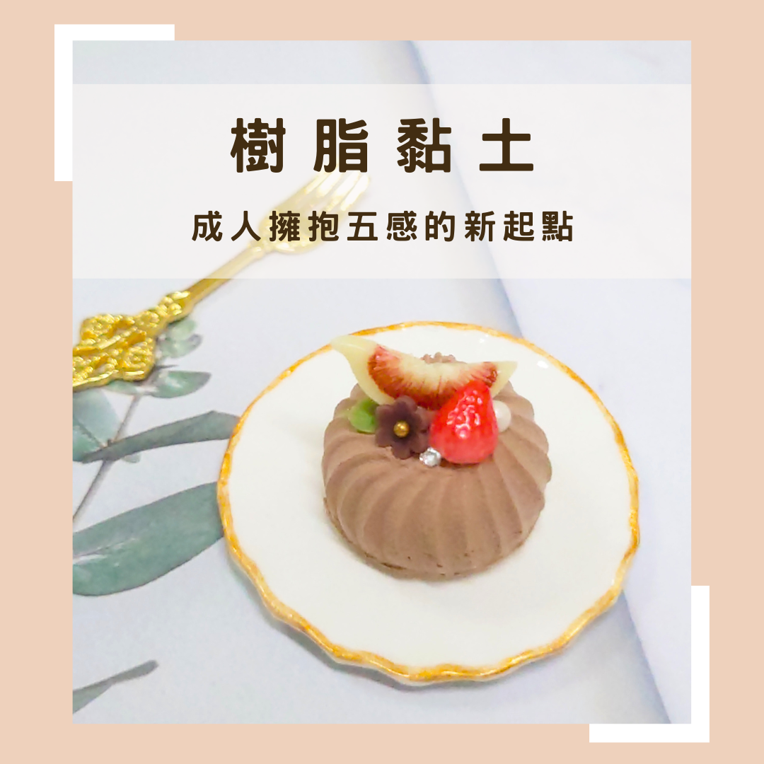 樹脂黏土~成人擁抱五感的新起點