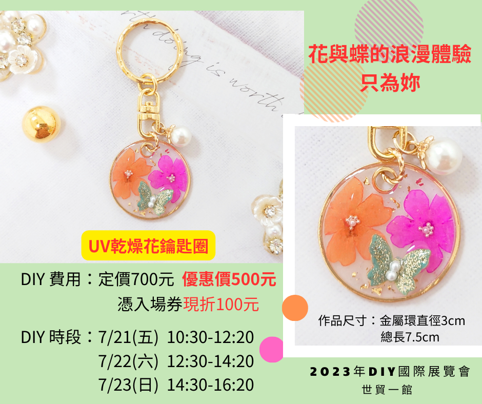 世貿體驗課表出爐囉~UV乾燥花鑰匙圈