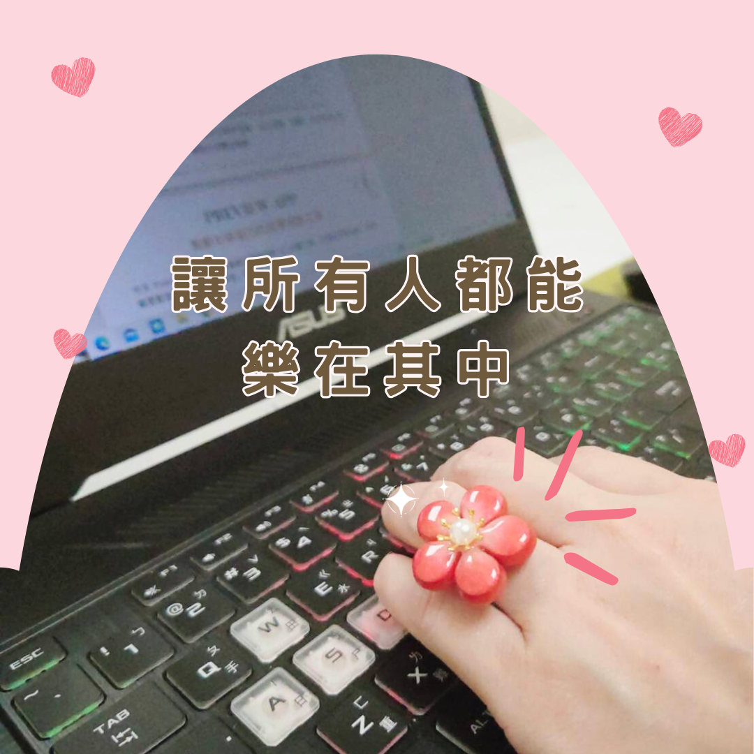 讓所有人都能樂在其中，正是我們的工作