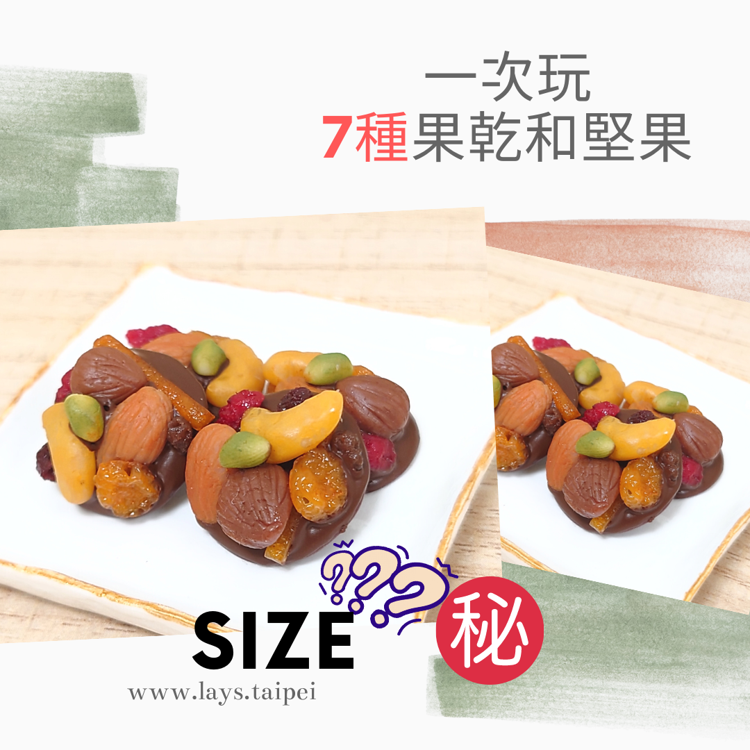 一次玩會 7種果乾和堅果