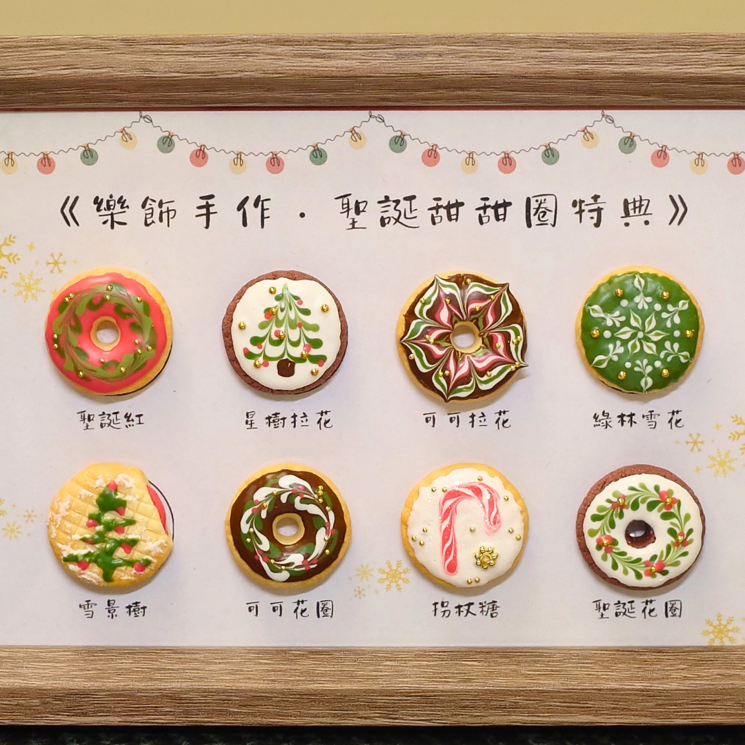聖誕甜甜圈特典