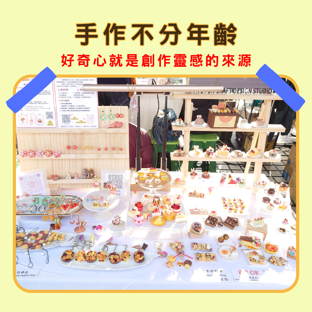 手作不分年齡！ 好奇心就是創作靈感的來源