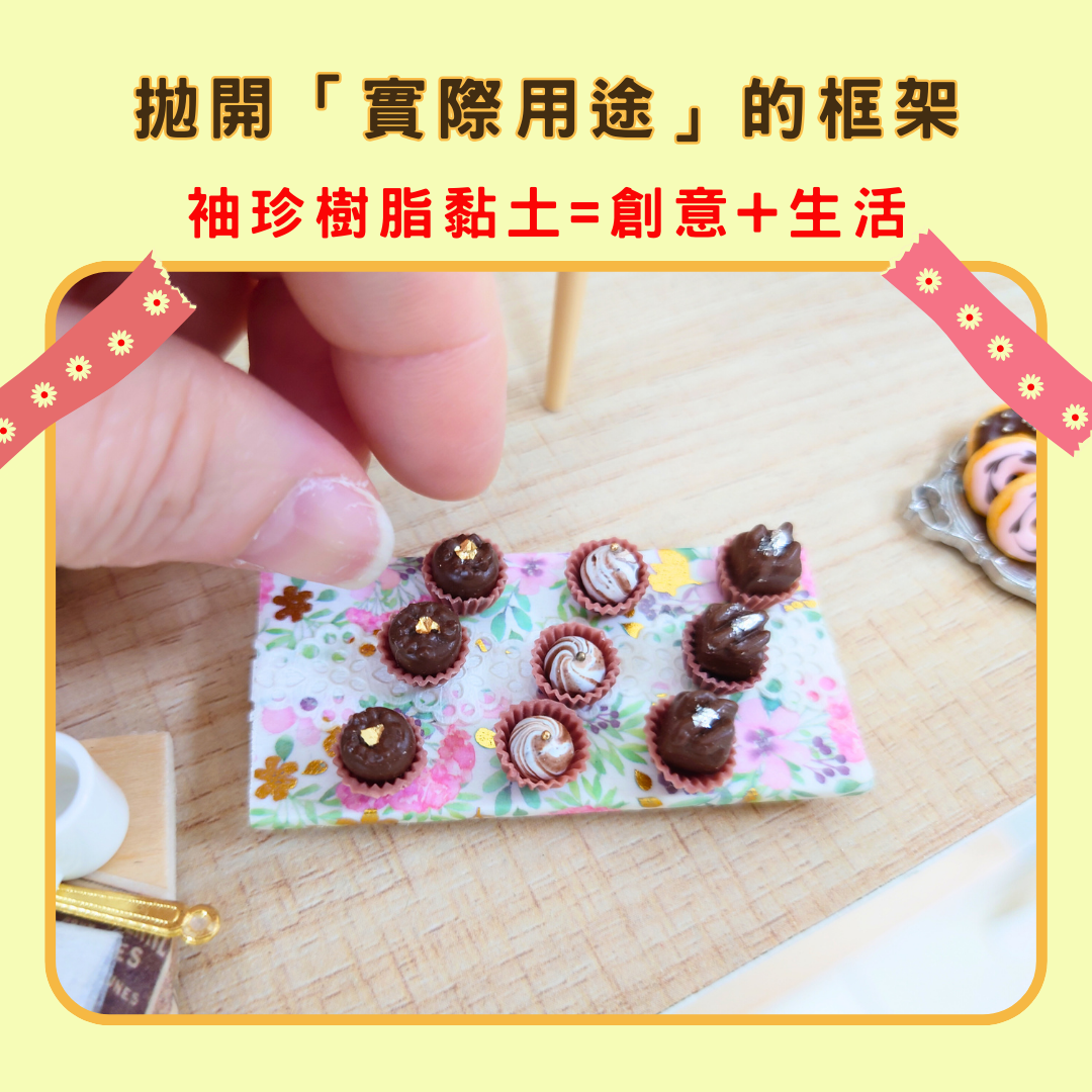 袖珍樹脂黏土=創意+生活