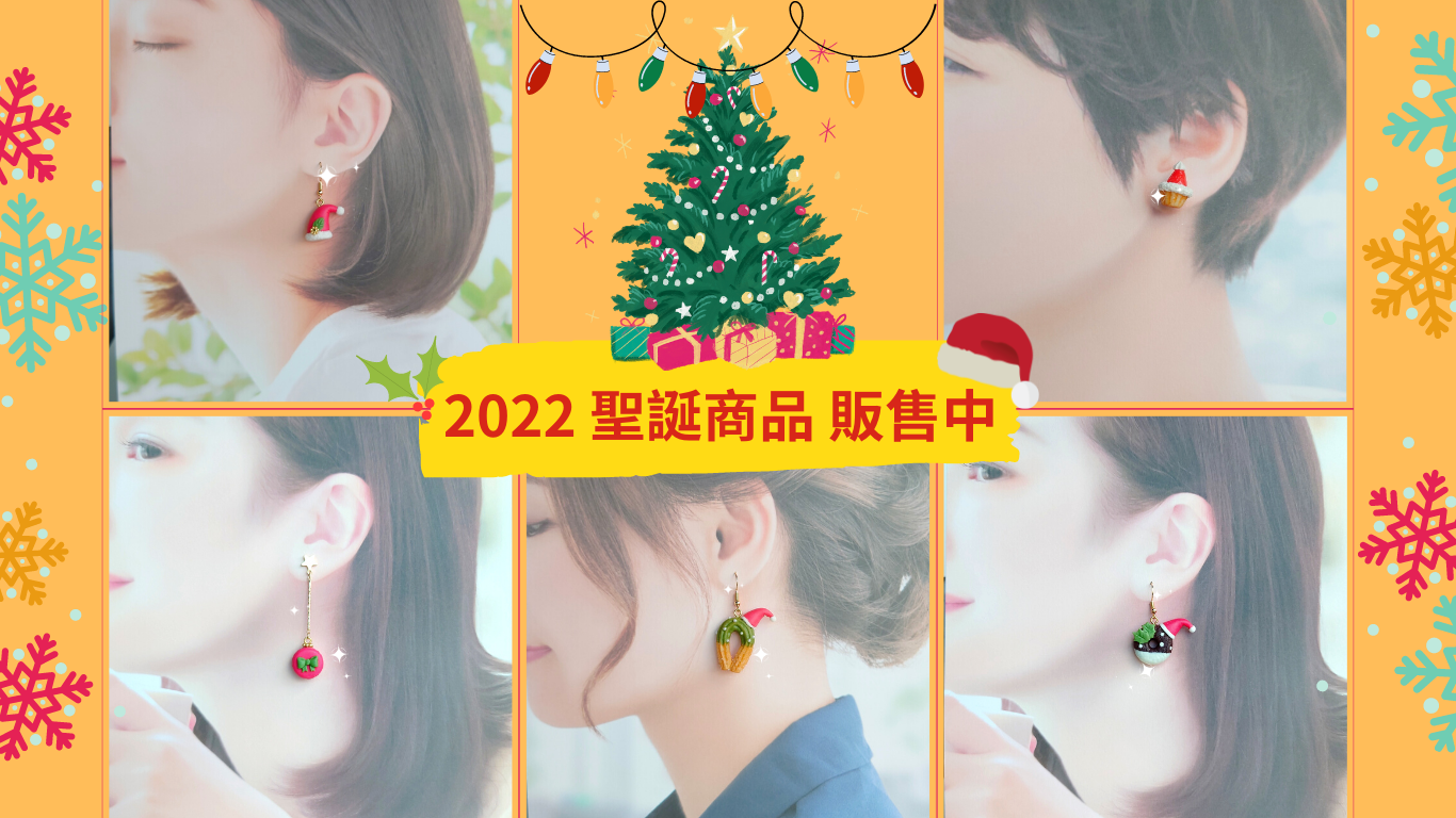 2022 聖誕商品 限量販售中