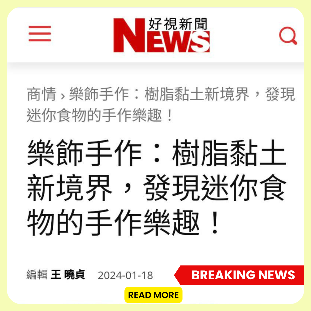 樹脂黏土新境界，發現迷你食物的手作樂趣！