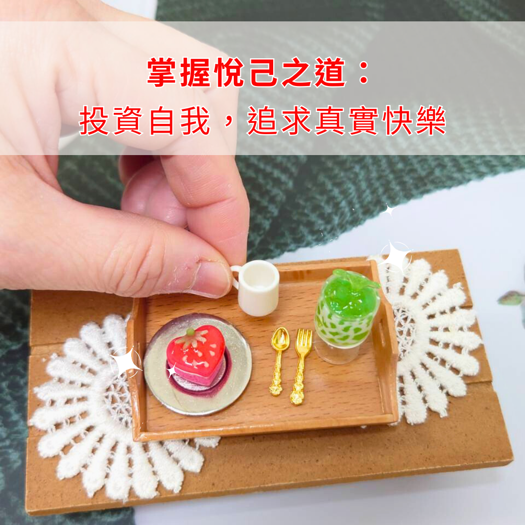 掌握悅己之道：投資自我，追求真實快樂